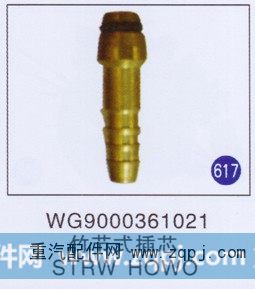 WG9000361021,竹节式插芯,济南重工明水汽车配件有限公司