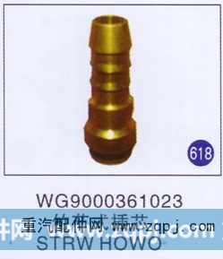 WG9000361023,竹节式插芯,济南重工明水汽车配件有限公司