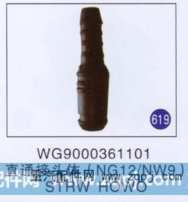 WG9000361101,直通接头体(NG12/NW9),济南重工明水汽车配件有限公司