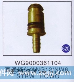 WG9000361104,直通接头体(NG12/NW6),济南重工明水汽车配件有限公司