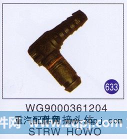 WG9000361204,直角接头体,济南重工明水汽车配件有限公司