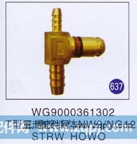 WG9000361302,T型三通接头体NW9/NG12,济南重工明水汽车配件有限公司