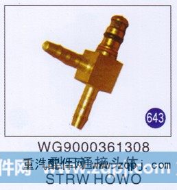 WG9000361308,L型三通接头体,济南重工明水汽车配件有限公司