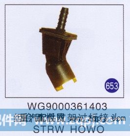 WG9000361403,组合踏板支架过板接头,济南重工明水汽车配件有限公司