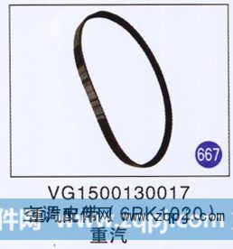 VG1500130017,空调皮带(6PK1020),济南重工明水汽车配件有限公司