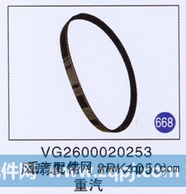 VG2600020253,风扇皮带(8PK1050),济南重工明水汽车配件有限公司