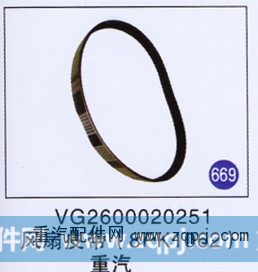 VG2600020251,风扇皮带(8PK1062),济南重工明水汽车配件有限公司