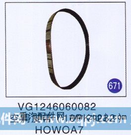 VG1246060082,空调皮带(10PK1282),济南重工明水汽车配件有限公司