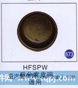 HFSPW,后分室皮碗,济南重工明水汽车配件有限公司