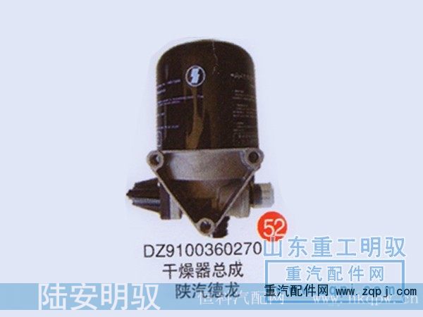 DZ9100360270,干燥器总成陕汽德龙,山东陆安明驭汽车零部件有限公司