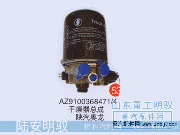 AZ9100368471/4,干燥器总成陕汽奥龙,山东陆安明驭汽车零部件有限公司