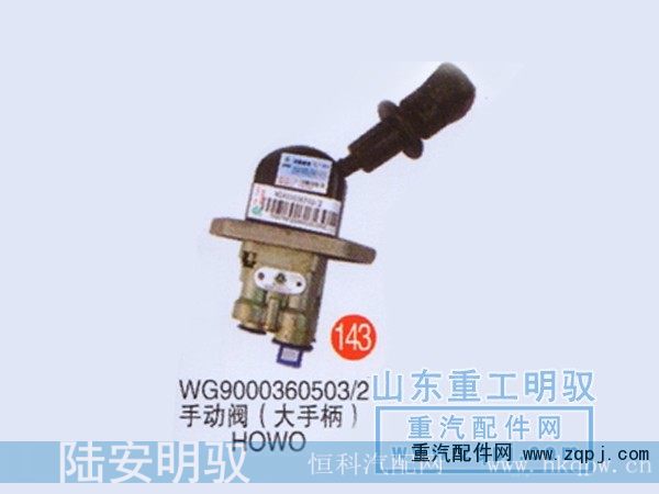 WG9000360503/2,手动阀（大手柄）HOWO,山东陆安明驭汽车零部件有限公司