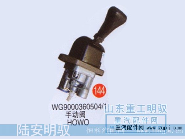 WG9000360504/1,手动阀HOWO,山东陆安明驭汽车零部件有限公司