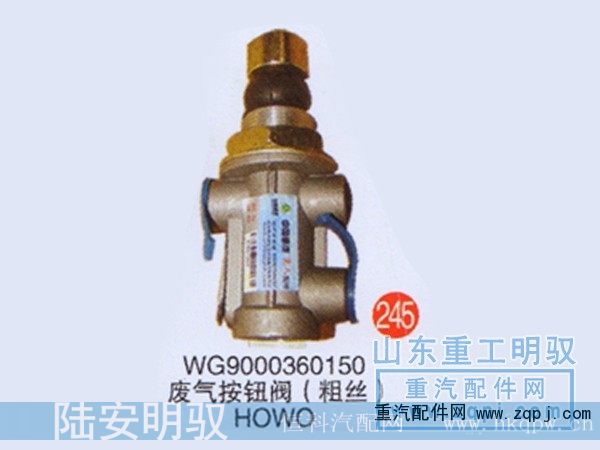 WG9000360150,废气按钮（粗丝）HOWO,山东陆安明驭汽车零部件有限公司