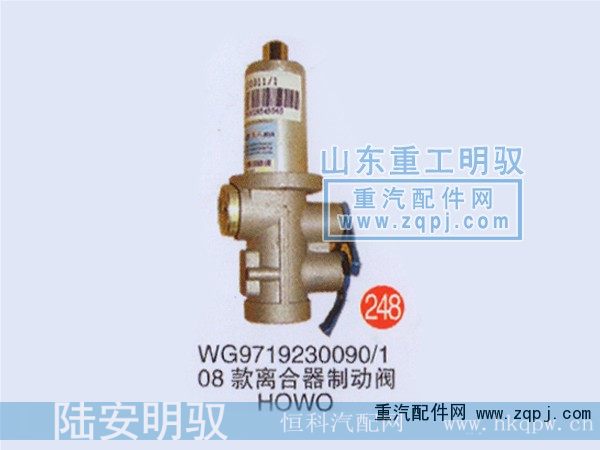 WG9719230090/1,08款离合器制动阀 HOWO,山东陆安明驭汽车零部件有限公司