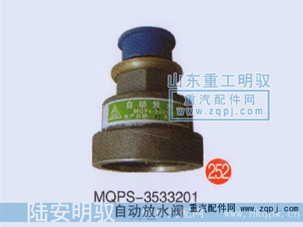 MQPS-3533201,自动放水阀,山东陆安明驭汽车零部件有限公司