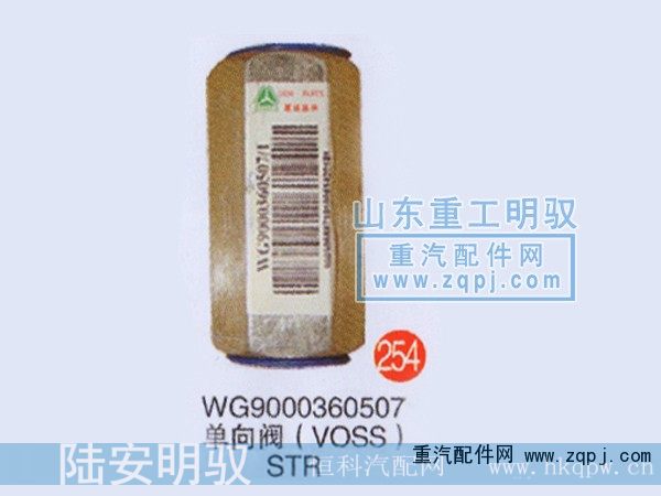 WG9000360507,单向阀（VOSS）斯太尔,山东陆安明驭汽车零部件有限公司