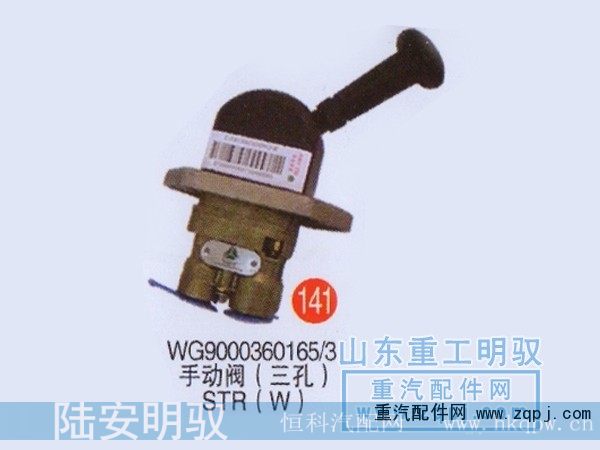 WG9000360165/3,手动阀（三孔）斯太尔,山东陆安明驭汽车零部件有限公司