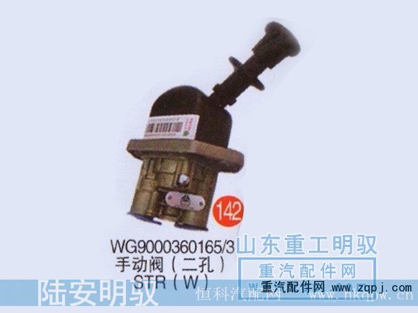 WG9000360165/3,手动阀（二孔）斯太尔,山东陆安明驭汽车零部件有限公司