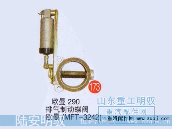 ,欧曼290排气制动蝶阀欧曼（MFT-3242）,山东陆安明驭汽车零部件有限公司