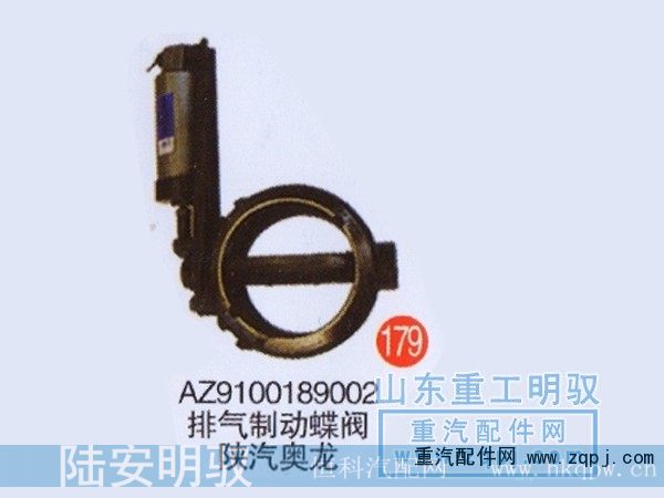 AZ9100189002,排气制动蝶阀陕汽奥龙,山东陆安明驭汽车零部件有限公司