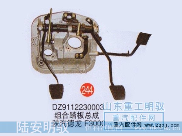 DZ9112230003,组合踏板总成陕汽德龙F3000,山东陆安明驭汽车零部件有限公司