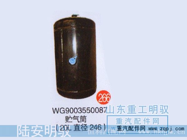 WG9003550087,贮气筒（20L直径246）,山东陆安明驭汽车零部件有限公司