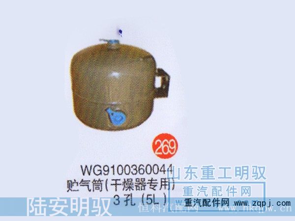 WG9100360044,储气筒（干燥器专用）3孔（5L）,山东陆安明驭汽车零部件有限公司