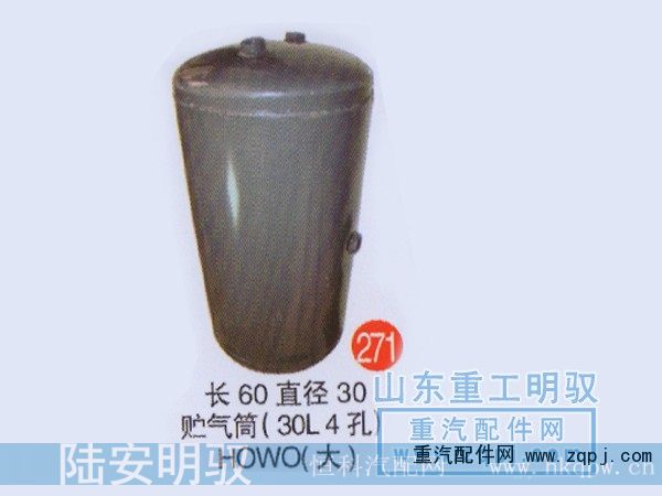 ,长60直径30储气筒（30L4孔豪沃（大））,山东陆安明驭汽车零部件有限公司