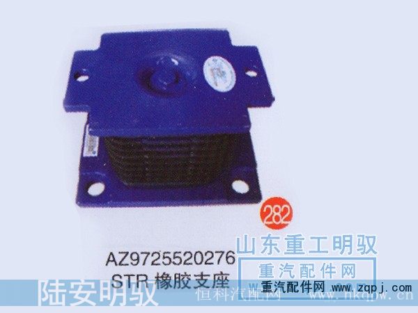 AZ9725520276,STR橡胶支座,山东陆安明驭汽车零部件有限公司