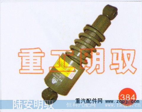 WG1642440028/2,后悬减震器,山东陆安明驭汽车零部件有限公司