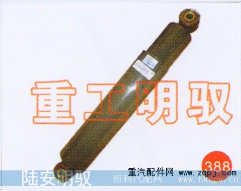 WG9114680004,后桥减震器,山东陆安明驭汽车零部件有限公司