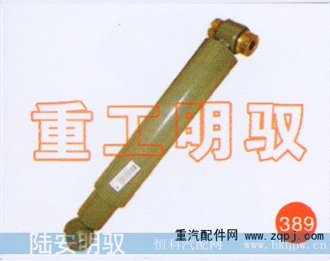 WG9100680001,前桥减震器(细/短),山东陆安明驭汽车零部件有限公司