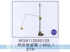 WG9112550125,燃油传感器(380L),山东陆安明驭汽车零部件有限公司