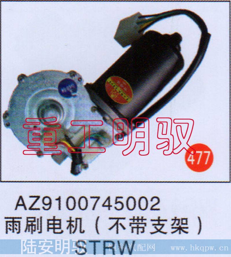 AZ9100745002,雨刷电机,山东陆安明驭汽车零部件有限公司