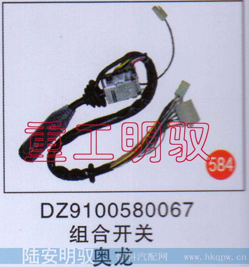 DZ9100580067,组合开关,山东陆安明驭汽车零部件有限公司