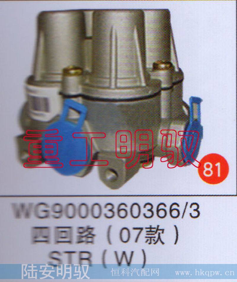 WG9000360366/3,四回路（07款）STR(W),山东陆安明驭汽车零部件有限公司