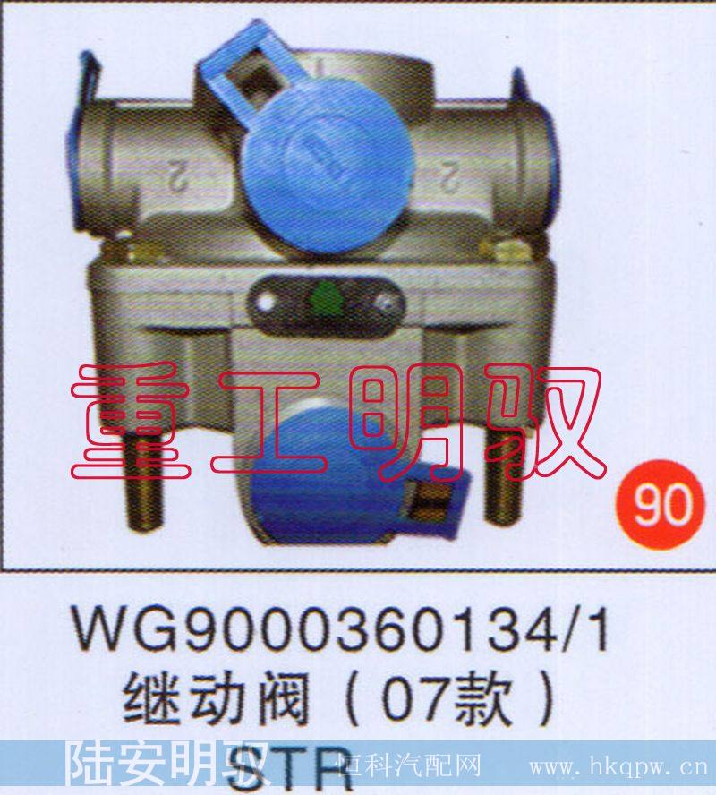 WG9000360134/1,继动阀（07款）STR,山东陆安明驭汽车零部件有限公司