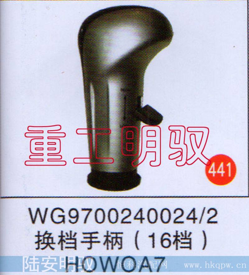WG9700240024,换档手柄(16档),山东陆安明驭汽车零部件有限公司