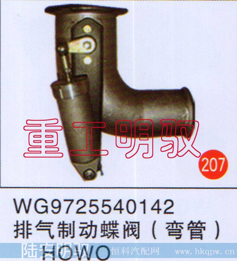 WG9725540142,排气制动蝶阀（弯管）豪沃,山东陆安明驭汽车零部件有限公司