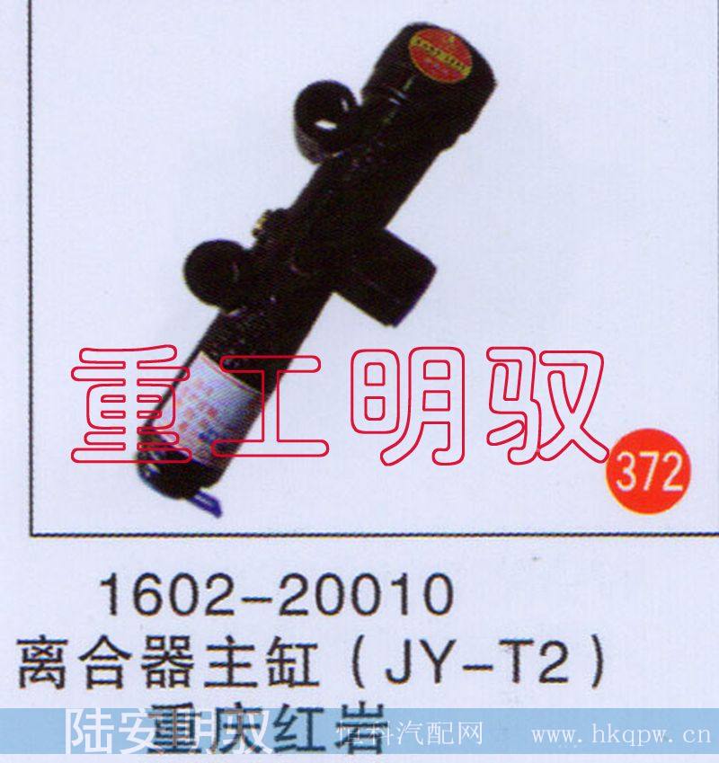 1602―20010,离合器主缸（JY―T2）重庆红岩,山东陆安明驭汽车零部件有限公司