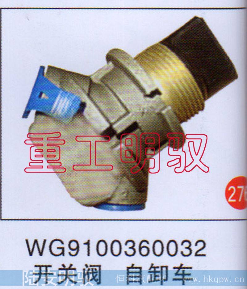 WG9100360032,开关阀自卸车,山东陆安明驭汽车零部件有限公司