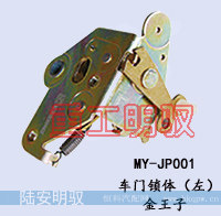 MY-JP001,车门锁体（左）,山东陆安明驭汽车零部件有限公司