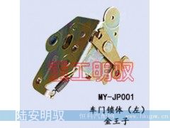 MY-JP001,车门锁体（左）,山东陆安明驭汽车零部件有限公司