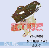 MY-JP002,车门锁体（右）,山东陆安明驭汽车零部件有限公司