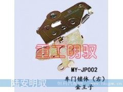 MY-JP002,车门锁体（右）,山东陆安明驭汽车零部件有限公司