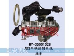 MY-35001028,ABS车辆控制系统,山东陆安明驭汽车零部件有限公司