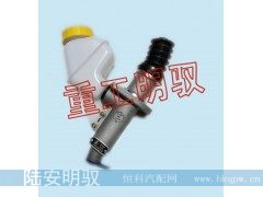 DZ93189230090,离合器主缸,山东陆安明驭汽车零部件有限公司