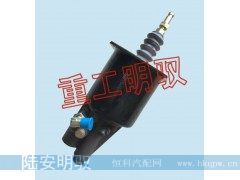 1608010-T1102,离合器助力缸,山东陆安明驭汽车零部件有限公司