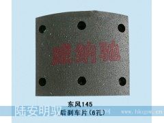 155*185*14.5/16,后刹车片,山东陆安明驭汽车零部件有限公司
